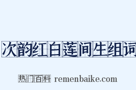 次韵红白莲间生组词是什么意思的图片